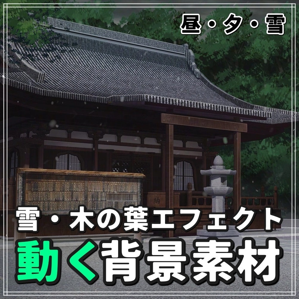 【動く背景素材】雪が降る神社 落ち葉舞う神社 (レジャー・公共施設編_rtzinja01)