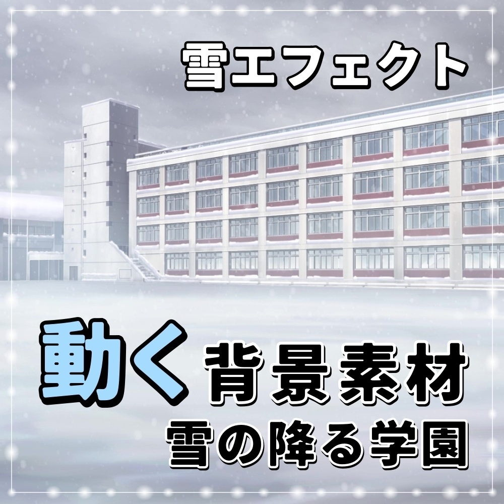 【動く背景素材】雪の降る学園 (学園編11_BG15_d_b)