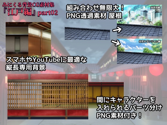みにくる背景CG素材集『江戸編』part02【背景素材集】