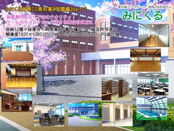 みにくる背景CG素材集『学園編』part12【背景素材集】