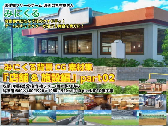 みにくる背景CG素材集『店舗&施設編』part02 【背景素材集】