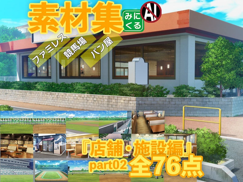 みにくる背景CG素材集『店舗&施設編』part02 【背景素材集】