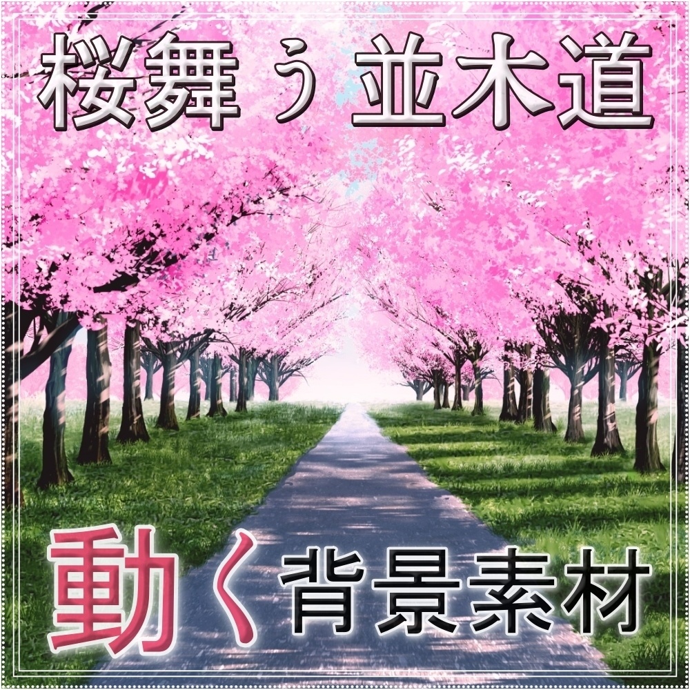 【動く背景素材】桜舞う並木道 (自然春編05_flower_namiki01)
