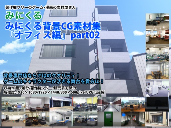 みにくる背景CG素材集『オフィス編』part02【背景素材集】