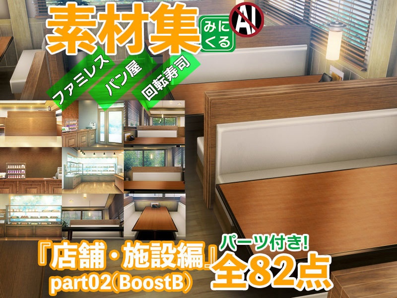 みにくる背景CG素材集『店舗&施設編』part02(BoostB)ファミレス・パン屋・回転寿司 【背景素材集】 