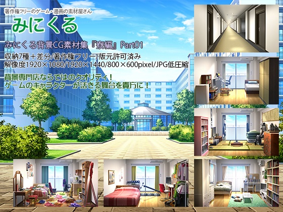 みにくる背景CG素材集『寮編』part01【背景素材集】