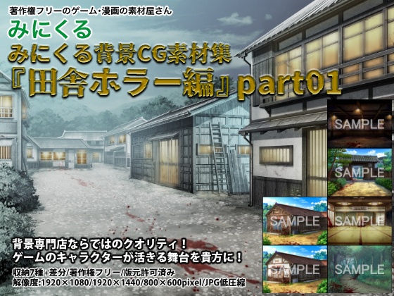 みにくる背景CG素材集『田舎ホラー編』part01【背景素材集】