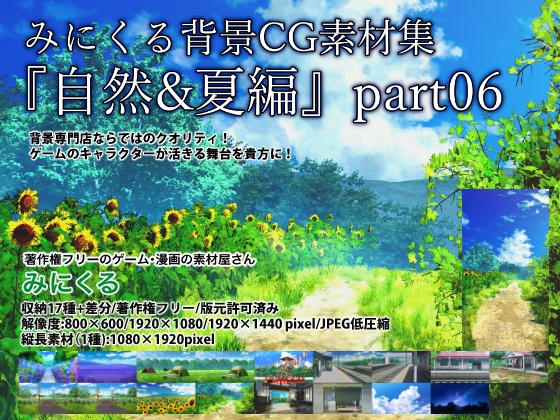 みにくる背景CG素材集『自然&夏編』part06 【背景素材集】