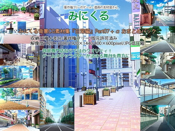 みにくる背景CG素材集『日常編』part07+α【背景素材集】