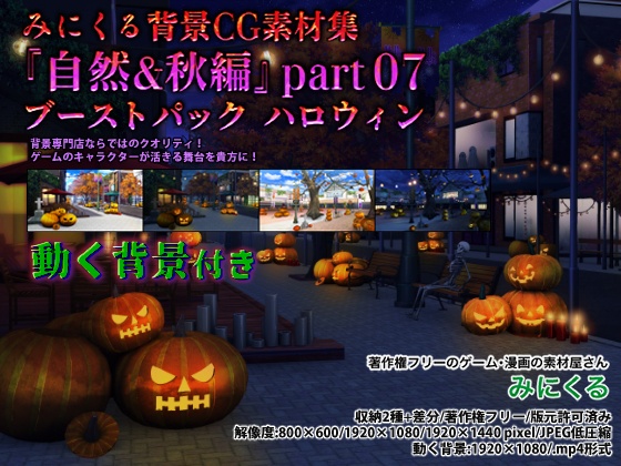 みにくる背景CG素材集『自然&秋編』part07(ブーストパック ハロウィン)【背景素材集＋動く背景】