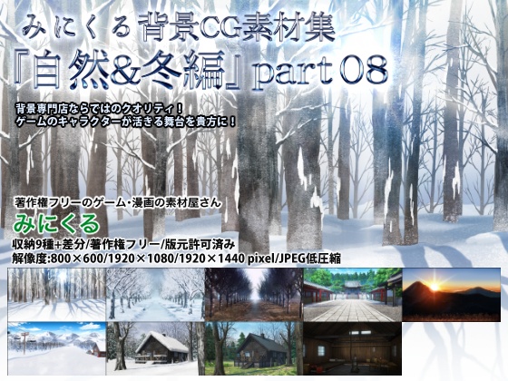 みにくる背景CG素材集『自然&冬編』part08 【背景素材集】