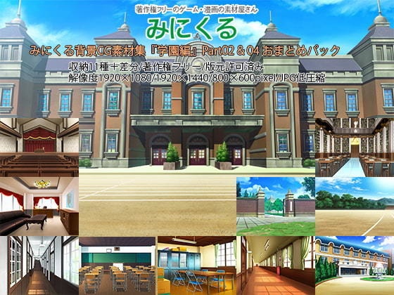 みにくる背景CG素材集『学園編』part02&04【背景素材集】