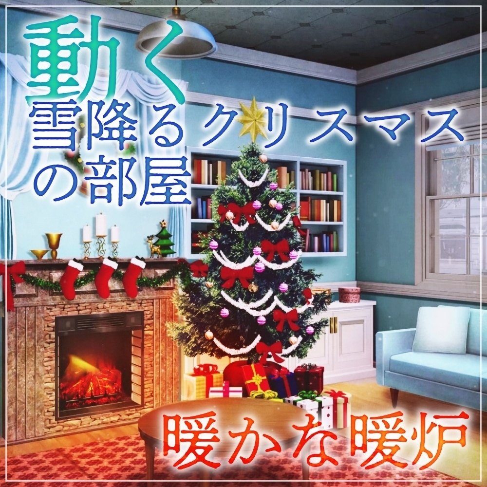 【動く背景素材】暖かな暖炉 雪の降るクリスマスの部屋 (クリスマス特別版part02-chisroom)