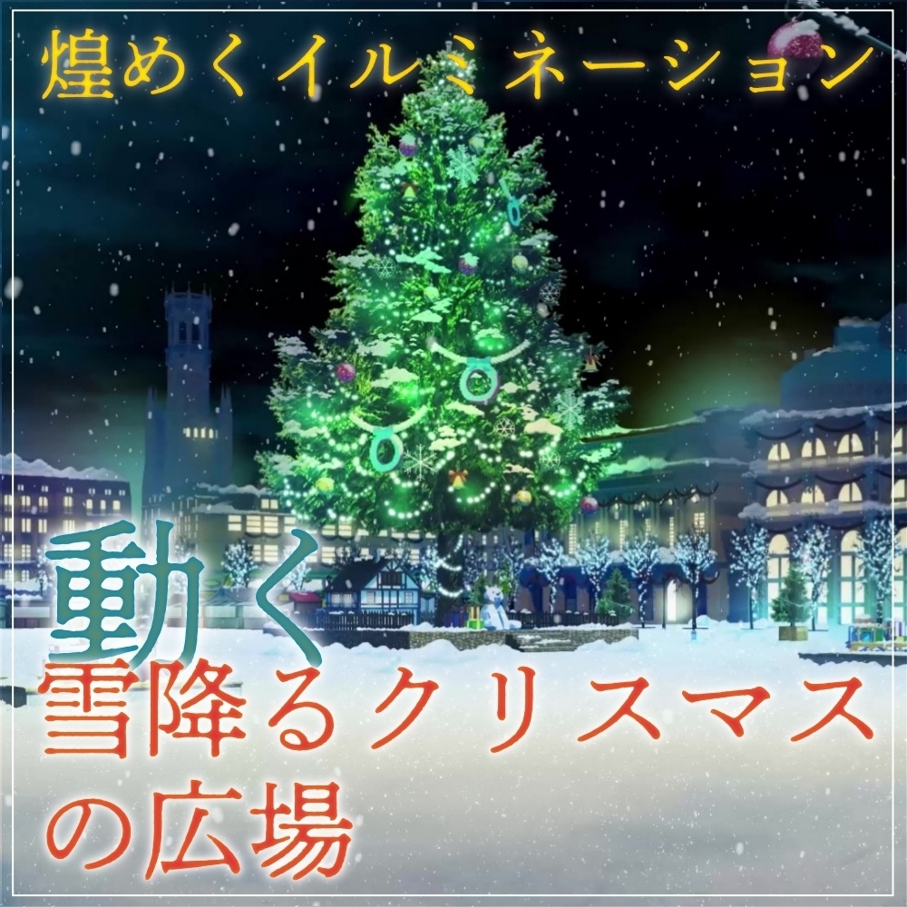 【動く背景素材】煌めくイルミネーション クリスマスの広場 (クリスマス特別版part02-twhiroba_001_chris)