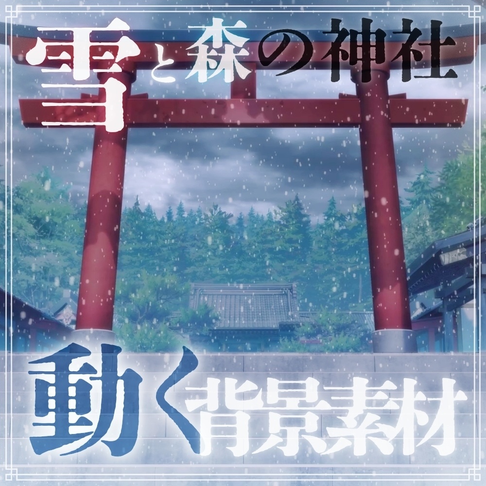 【動く背景素材】雪の降る初詣神社【自然＆冬編part08-winter_shrine】