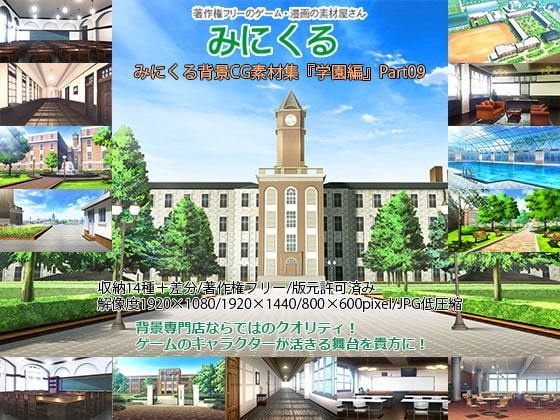 みにくる背景CG素材集『学園編』part09【背景素材集】