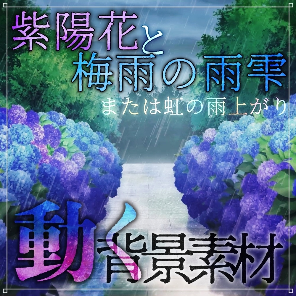 【動く背景素材】紫陽花 梅雨の雨雫  (雨編part01-summer_aji_r)