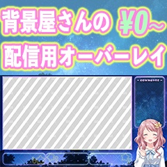 配信用オーバーレイ_ゆめ可愛い星空(みにくる-02starrysky)