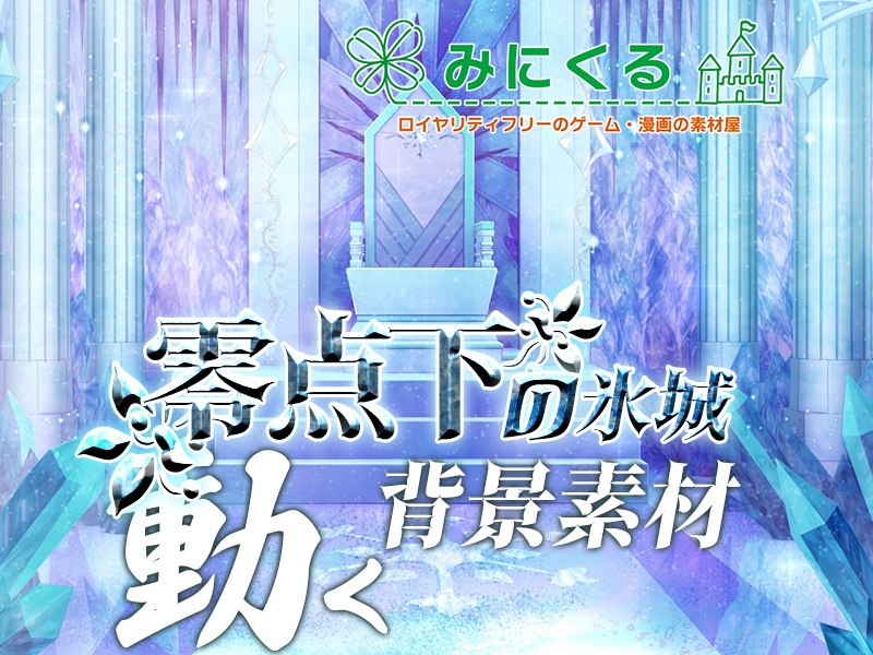 【動く背景素材】零点下の氷城(freeze01)