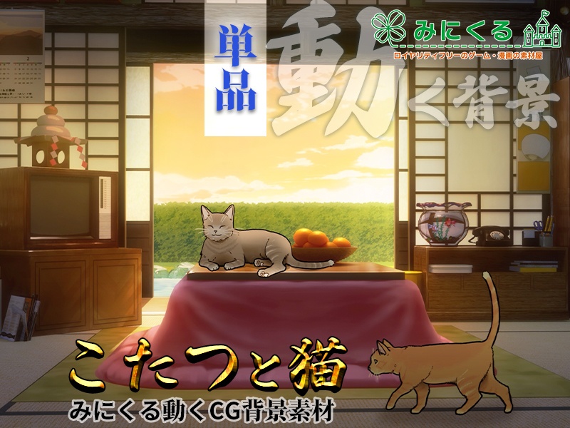 【動く背景素材】こたつと猫1-2月 (お部屋01-kotatsu01)【正月素材】