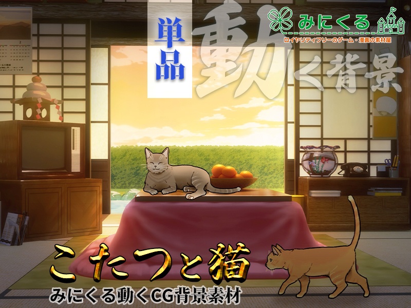【動く背景素材】こたつと猫11-12月 (お部屋01-kotatsu01)