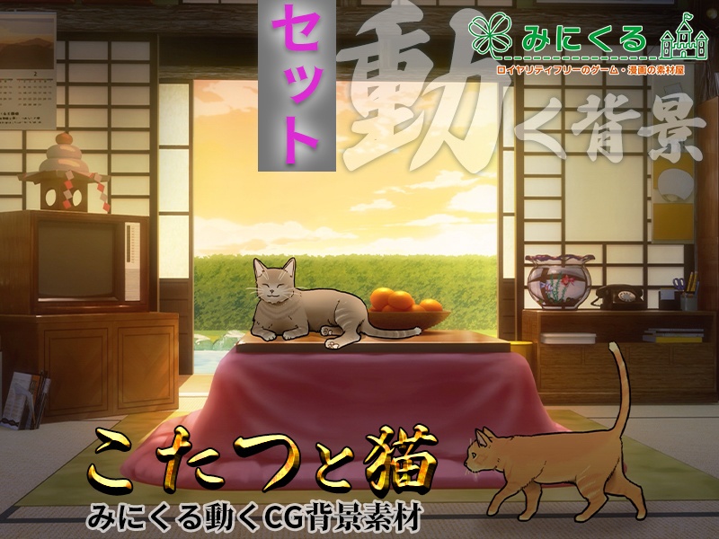 【動く背景】こたつと猫_パーツセット (お部屋01-kotatsu01)【正月素材】