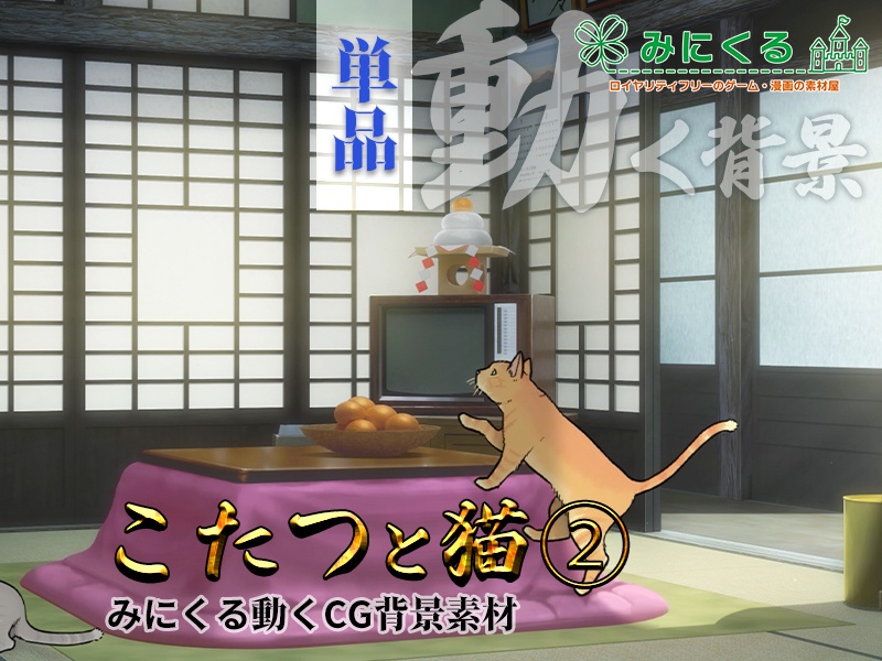 【動く背景素材】こたつと猫②1-2月 (お部屋01-kotatsu02)