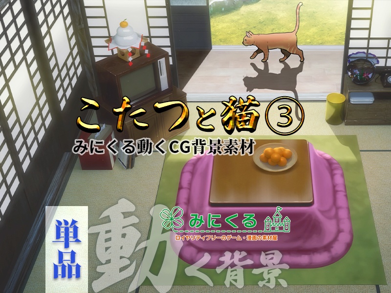 【動く背景素材】こたつと猫③1-2月 (お部屋01-kotatsu03)