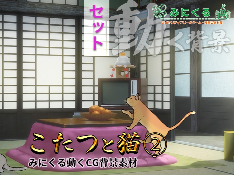 【動く背景】こたつと猫②_パーツセット (お部屋01-kotatsu02)【正月素材】