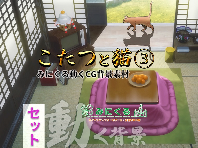 【動く背景】こたつと猫③_パーツセット (お部屋01-kotatsu03)【正月素材】
