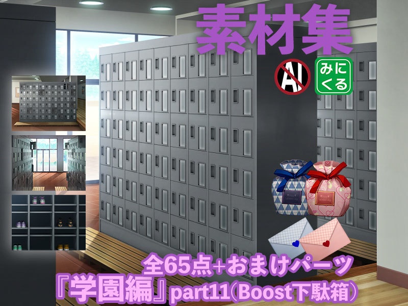 みにくる背景CG素材集『学園編』part11(Boost下駄箱)【背景素材集】