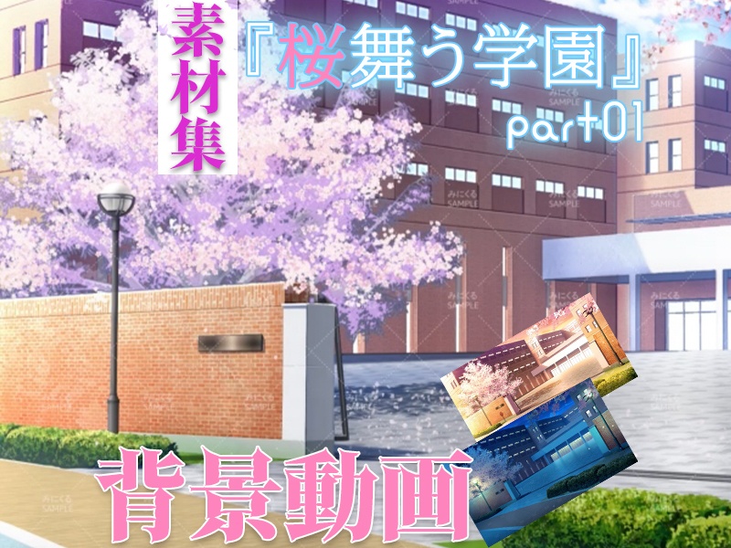 みにくる動く背景CG素材集『桜舞う学園』part01【素材集】