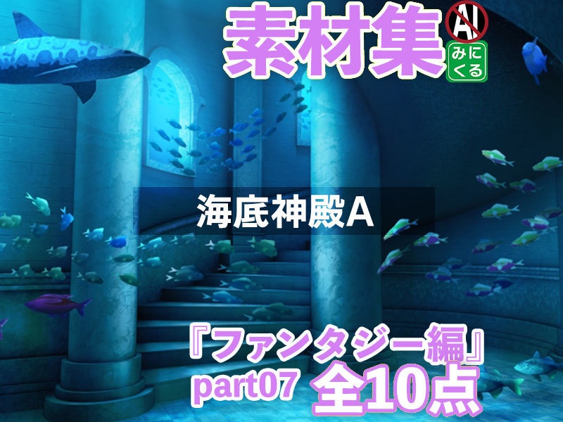 みにくる背景CG素材集『ファンタジー編』part07-海底神殿A-【背景素材集】