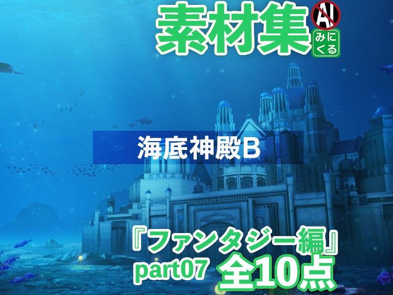 みにくる背景CG素材集『ファンタジー編』part07-海底神殿B-【背景素材集】