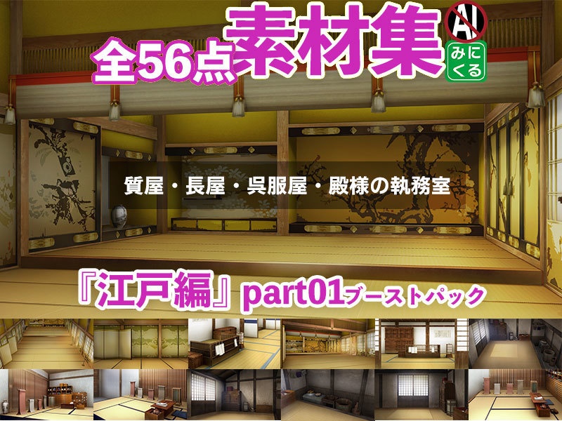 みにくる背景CG素材集『江戸編』part01ブーストパック(質屋・長屋・呉服屋・執務室)【背景素材集】