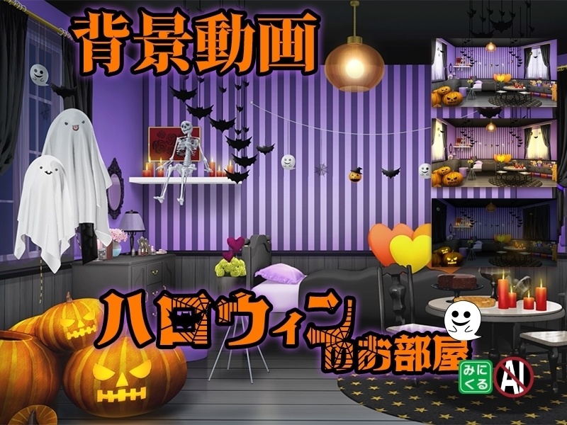 みにくる動く背景CG素材『ハロウィンのお部屋』【単品・素材集】