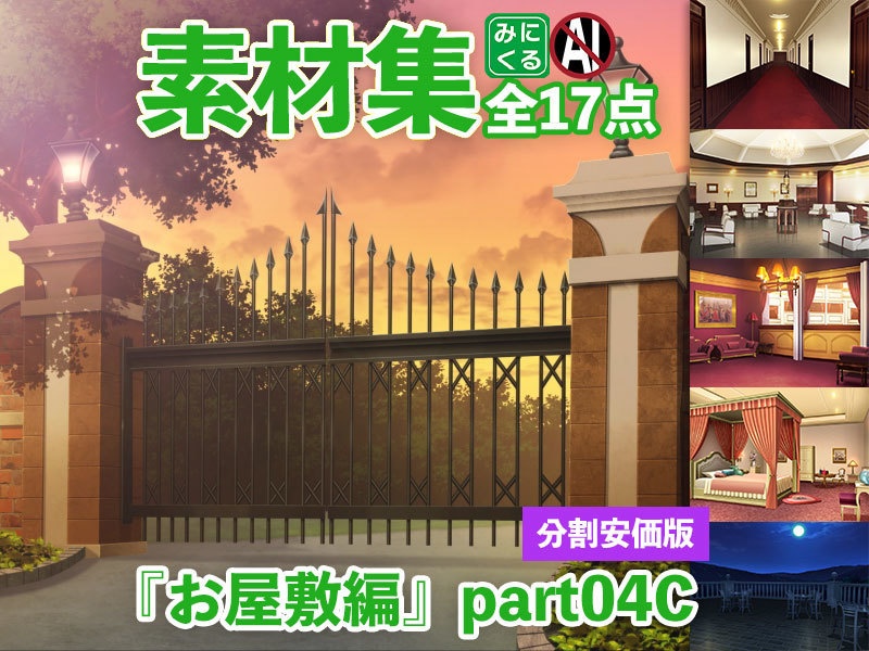 みにくる背景CG分割素材集『お屋敷編』part04A~E【背景素材集】