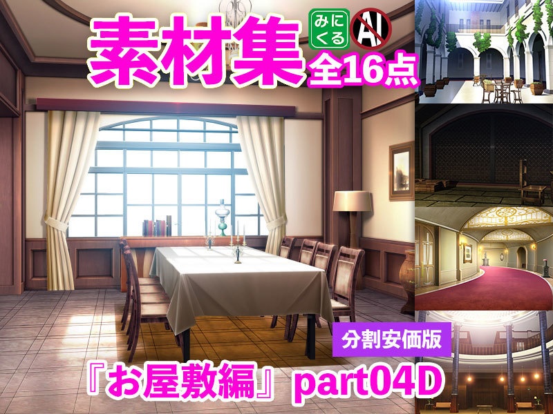 みにくる背景CG分割素材集『お屋敷編』part04A~E【背景素材集】