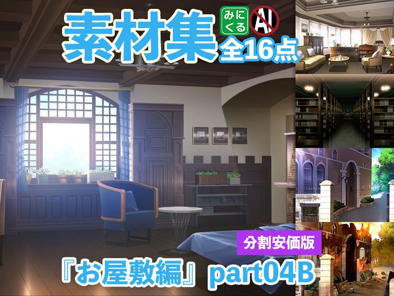 みにくる背景CG分割素材集『お屋敷編』part04A~E【背景素材集】