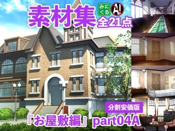 みにくる背景CG分割素材集『お屋敷編』part04A~E【背景素材集】