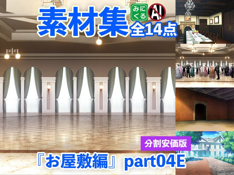 みにくる背景CG分割素材集『お屋敷編』part04A~E【背景素材集】