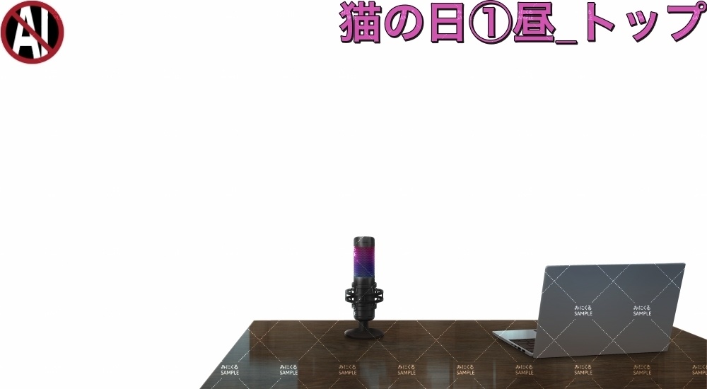 【背景素材+配信パーツ】猫の日