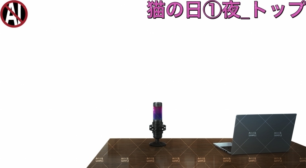 【背景素材+配信パーツ】猫の日