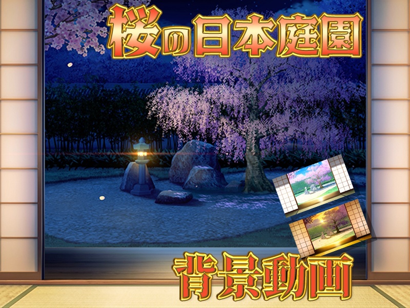 みにくる動く背景CG素材『桜の日本庭園』【単品・素材集】