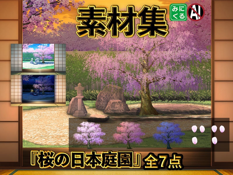 みにくる背景CG素材集『桜の日本庭園』part02【差分パック・単品】