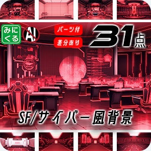 みにくる背景CG素材集『未来編』part02-Red×Black-A【背景素材集】
