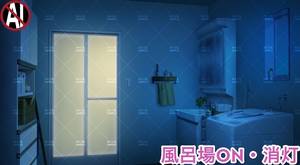【背景素材】脱衣所_風呂場ON/OFF(日常編水回り02-datsui02)