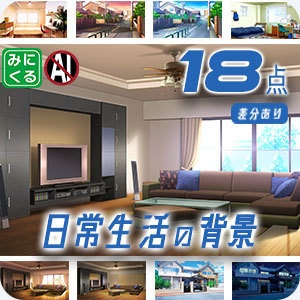 みにくる背景CG素材集『日常編』part23