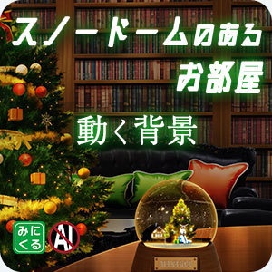 【動く背景素材】『スノードームのあるお部屋』(snowdome)