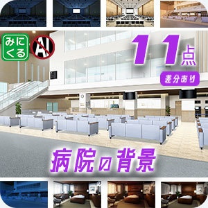 みにくる背景CG素材集『病院編』part02-大学病院-A